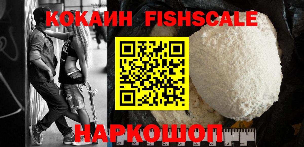 Кокаин Колумбийский  Вход с VPN  Cocaine FishScale  Коммунар 